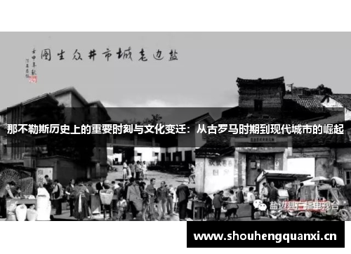 那不勒斯历史上的重要时刻与文化变迁：从古罗马时期到现代城市的崛起
