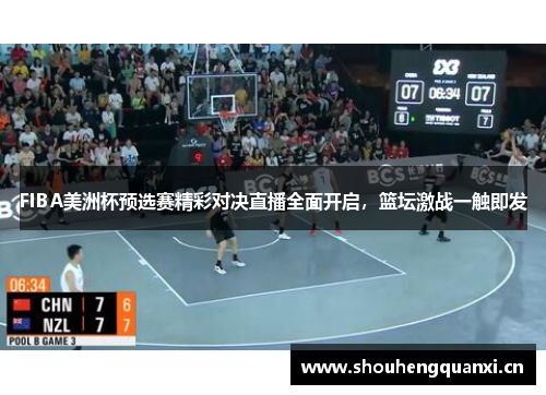 FIBA美洲杯预选赛精彩对决直播全面开启，篮坛激战一触即发