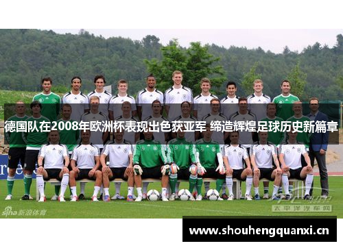 德国队在2008年欧洲杯表现出色获亚军 缔造辉煌足球历史新篇章