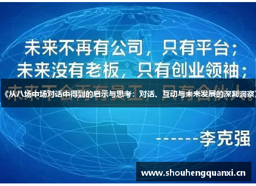 《从八场中场对话中得到的启示与思考：对话、互动与未来发展的深刻洞察》