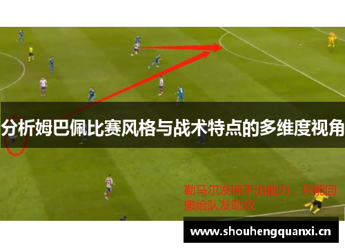 分析姆巴佩比赛风格与战术特点的多维度视角