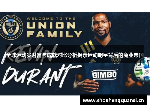 全球运动员财富与成就对比分析揭示运动明星背后的商业帝国