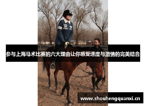 参与上海马术比赛的六大理由让你感受速度与激情的完美结合