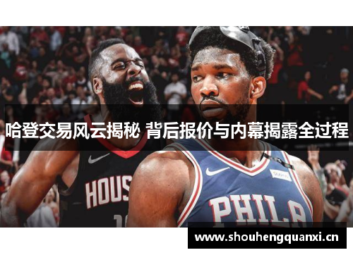哈登交易风云揭秘 背后报价与内幕揭露全过程