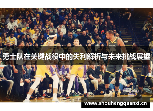 勇士队在关键战役中的失利解析与未来挑战展望