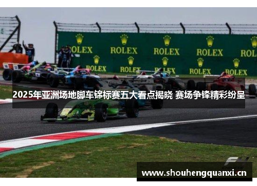 2025年亚洲场地脚车锦标赛五大看点揭晓 赛场争锋精彩纷呈