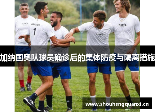 加纳国奥队球员确诊后的集体防疫与隔离措施