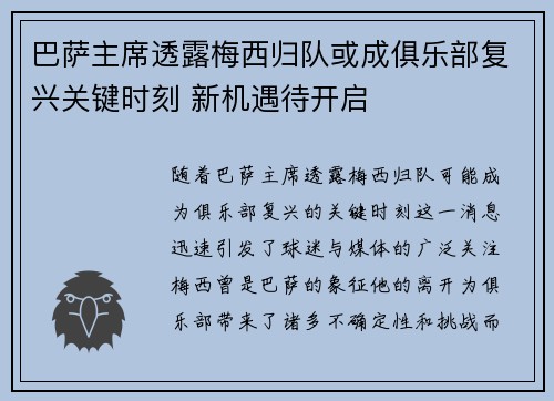 巴萨主席透露梅西归队或成俱乐部复兴关键时刻 新机遇待开启