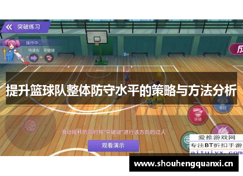 提升篮球队整体防守水平的策略与方法分析