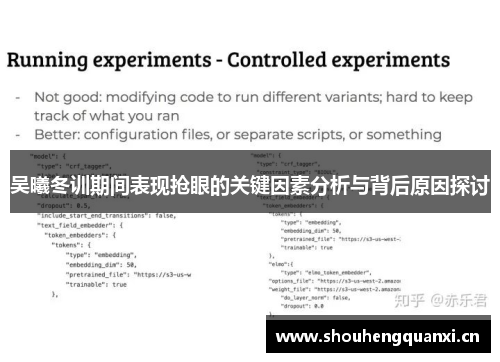 吴曦冬训期间表现抢眼的关键因素分析与背后原因探讨