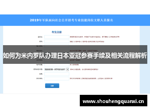 如何为米内罗队办理日本亚冠参赛手续及相关流程解析