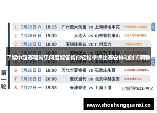 了解中超赛程常见问题解答帮你轻松掌握比赛安排和时间调整