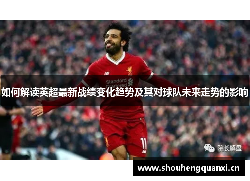 如何解读英超最新战绩变化趋势及其对球队未来走势的影响