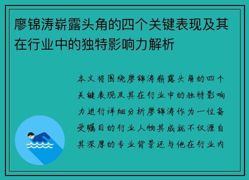 廖锦涛崭露头角的四个关键表现及其在行业中的独特影响力解析