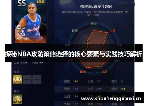 探秘NBA攻防策略选择的核心要素与实践技巧解析