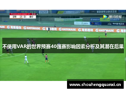 不使用VAR的世界预赛40强赛影响因素分析及其潜在后果