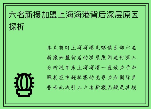 六名新援加盟上海海港背后深层原因探析