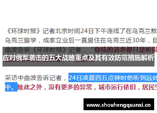 应对俄军袭击的五大战略重点及其有效防范措施解析