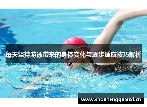 每天坚持游泳带来的身体变化与逐步适应技巧解析