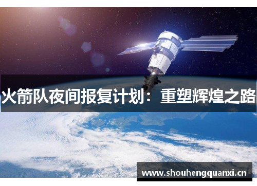 火箭队夜间报复计划：重塑辉煌之路
