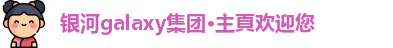 银河galaxy